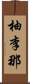 柚李那 Scroll