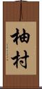 柚村 Scroll