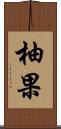 柚果 Scroll