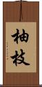 柚枝 Scroll