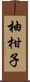 柚柑子 Scroll