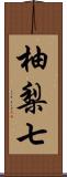 柚梨七 Scroll