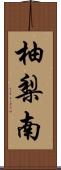 柚梨南 Scroll