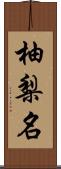 柚梨名 Scroll
