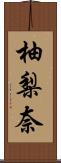 柚梨奈 Scroll