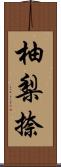 柚梨捺 Scroll