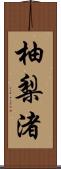 柚梨渚 Scroll
