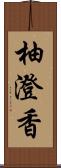 柚澄香 Scroll