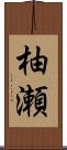 柚瀬 Scroll