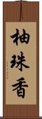 柚珠香 Scroll