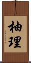 柚理 Scroll