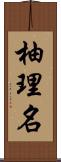 柚理名 Scroll