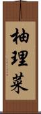 柚理菜 Scroll