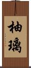 柚璃 Scroll