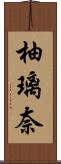 柚璃奈 Scroll