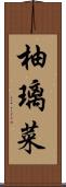 柚璃菜 Scroll