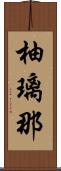 柚璃那 Scroll