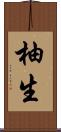 柚生 Scroll