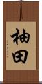 柚田 Scroll