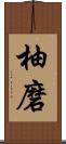 柚磨 Scroll