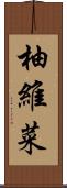 柚維菜 Scroll