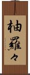 柚羅々 Scroll