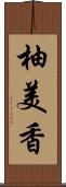 柚美香 Scroll