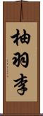 柚羽李 Scroll