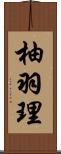 柚羽理 Scroll