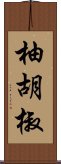 柚胡椒 Scroll