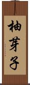 柚芽子 Scroll