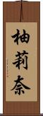 柚莉奈 Scroll