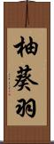 柚葵羽 Scroll