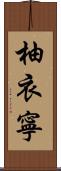 柚衣寧 Scroll