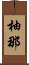 柚那 Scroll