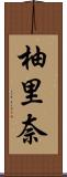 柚里奈 Scroll