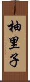柚里子 Scroll
