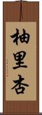 柚里杏 Scroll