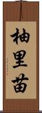 柚里苗 Scroll