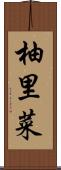 柚里菜 Scroll