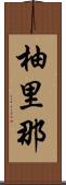 柚里那 Scroll