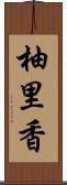 柚里香 Scroll