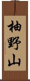 柚野山 Scroll