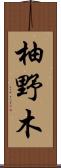 柚野木 Scroll