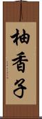柚香子 Scroll