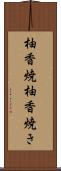 柚香焼 Scroll