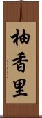 柚香里 Scroll
