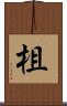 柤 Scroll