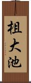 柤大池 Scroll