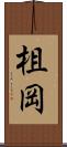 柤岡 Scroll